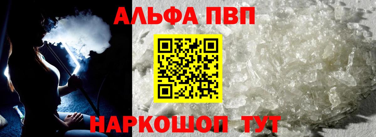 Альфа ПВП Crystall  Альфа ПВП VHQ  Ногинск  Вход с VPN 
