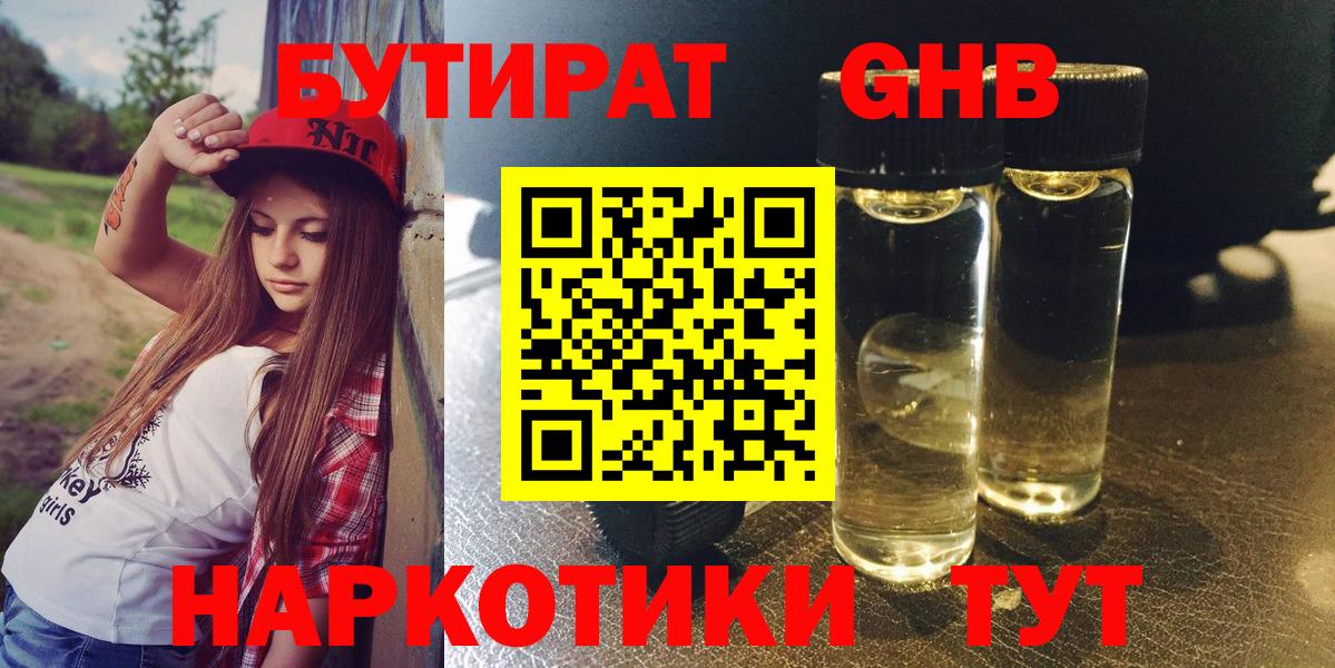 БУТИРАТ оксибутират  Вход с VPN  Ногинск 