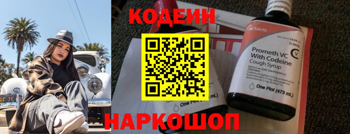 Ногинск  Кодеин напиток Lean (лин)  Codein Purple Drank  Вход с VPN 